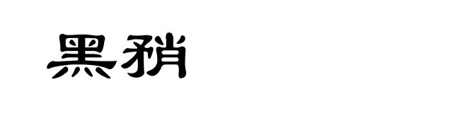 黑矟