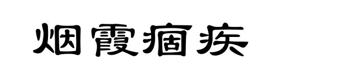 烟霞痼疾