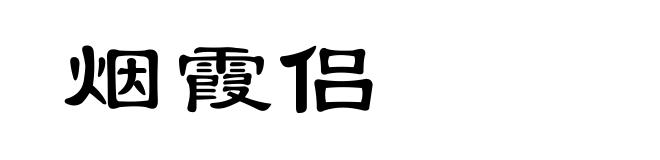 烟霞侣