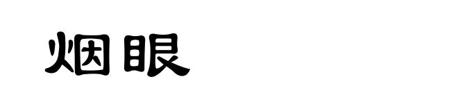 烟眼