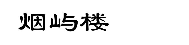 烟屿楼
