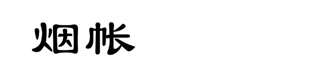 烟帐