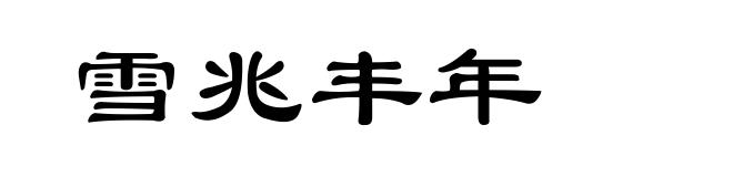 雪兆丰年
