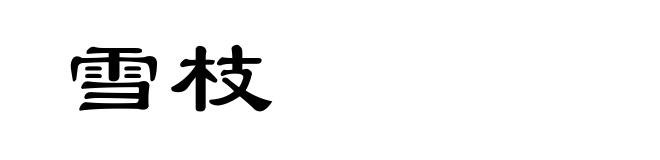 雪枝