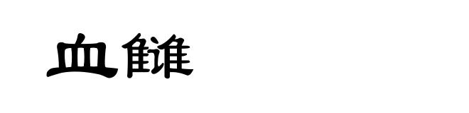 血雠