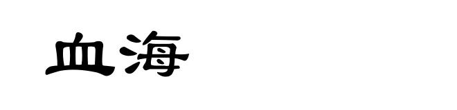 血海