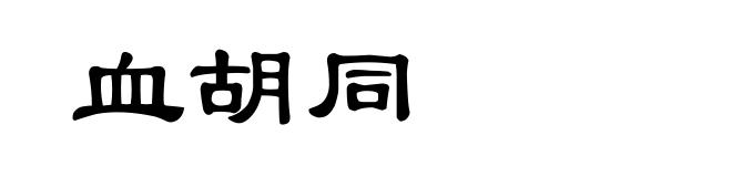 血胡同