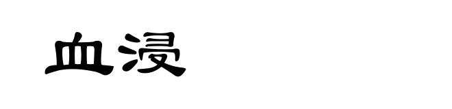 血浸