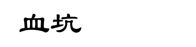 血坑