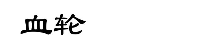血轮