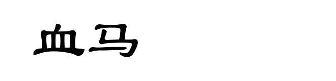 血马