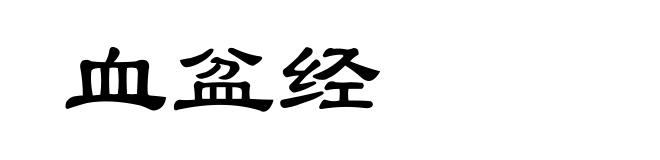 血盆经