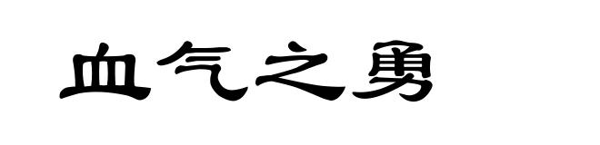 血气之勇