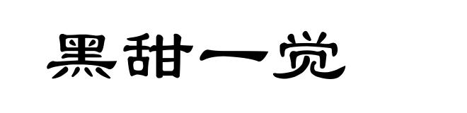 黑甜一觉