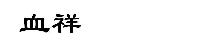 血祥
