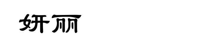 妍丽