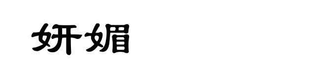 妍媚