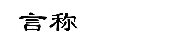 言称