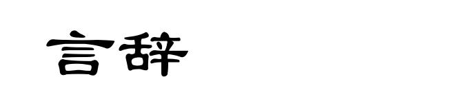 言辞