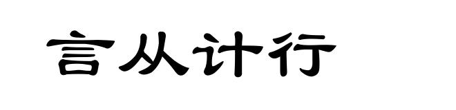 言从计行