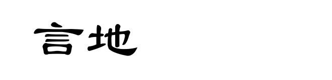 言地