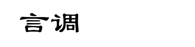言调