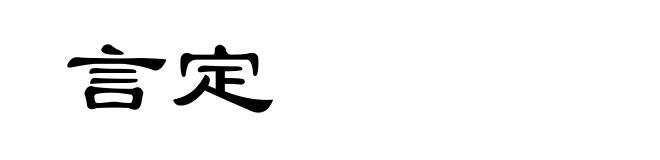 言定