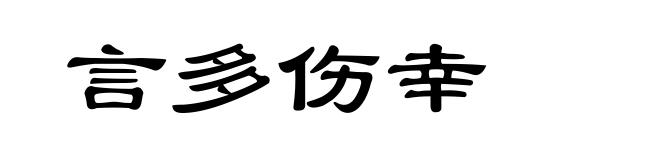 言多伤幸