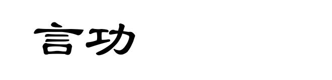 言功