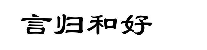 言归和好