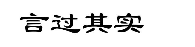 言过其实