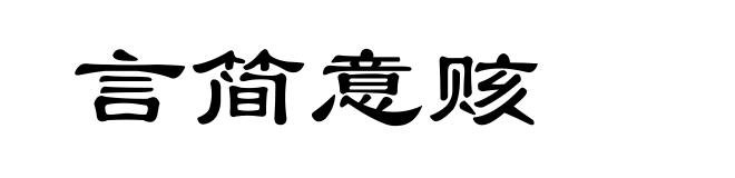 言简意赅