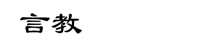 言教