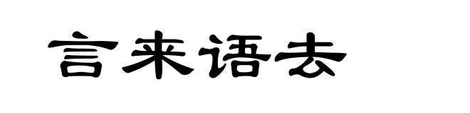 言来语去