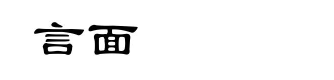 言面
