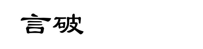 言破