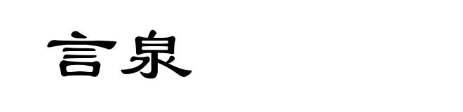 言泉