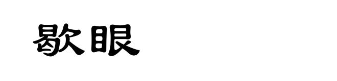 歇眼