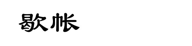 歇帐