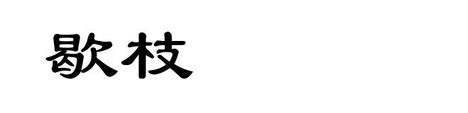 歇枝