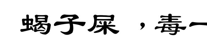 蝎子屎﹐毒一份