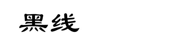 黑线