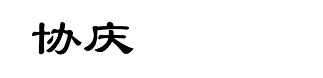 协庆