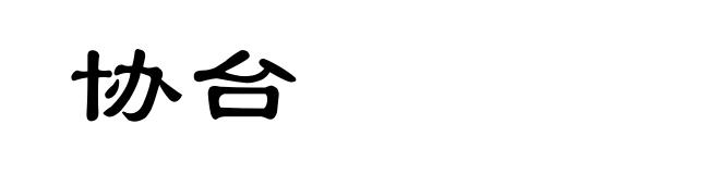 协台