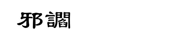 邪讇