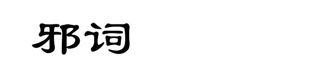 邪词