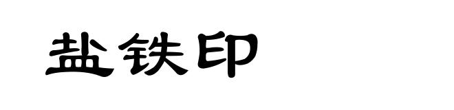 盐铁印
