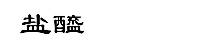 盐醯