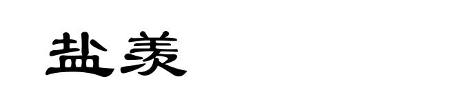 盐羡