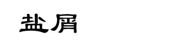 盐屑